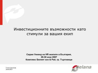 Инвестиционните възможности като стимули за вашия екип