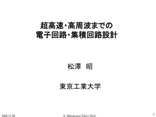 超高速・高周波までの 電子回路・集積回路設計