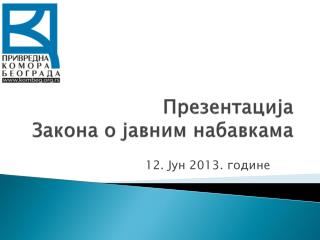 Презентација Закона о јавним набавкама