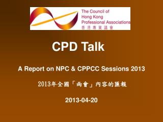 A Report on NPC &amp; CPPCC Sessions 2013 2013 年全國「兩會」內容的匯報 2013-04-20