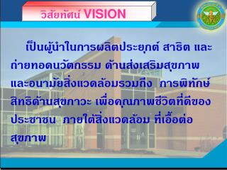 วิสัยทัศน์ VISION