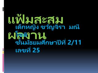 แฟ้มสะสมผลงาน
