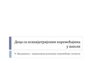 Деца са психијатријским поремећајима у школи