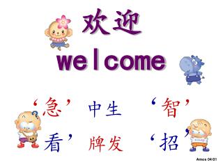 欢迎 welcome