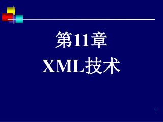 第 11 章 XML 技术