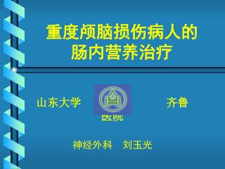 重度颅脑损伤病人的 肠内营养治疗