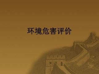 环境危害评价