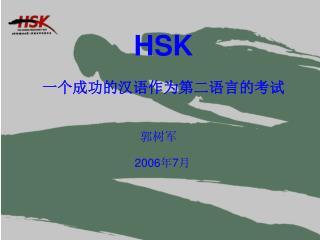 HSK 一个成功的汉语作为第二语言的考试