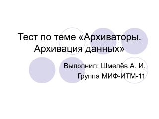 Тест по теме «Архиваторы. Архивация данных»