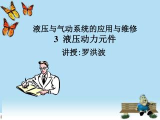 液压与气动系统的应用与维修 3 液压动力元件