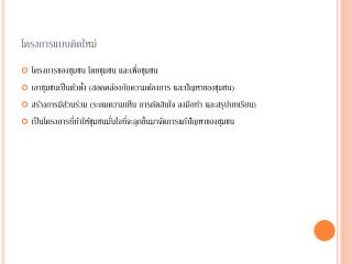 โครงการแบบคิดใหม่