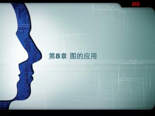 第 8 章 图的应用