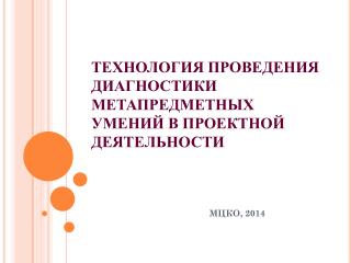 ТЕХНОЛОГИЯ ПРОВЕДЕНИЯ ДИАГНОСТИКИ МЕТАПРЕДМЕТНЫХ УМЕНИЙ В ПРОЕКТНОЙ ДЕЯТЕЛЬНОСТИ