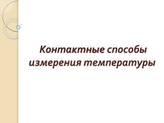Контактные способы измерения температуры