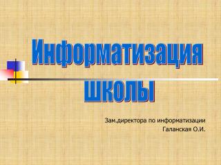 Зам.директора по информатизации Галанская О.И.