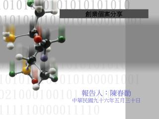 報告人：陳春勛 中華民國九十六年五月三十日