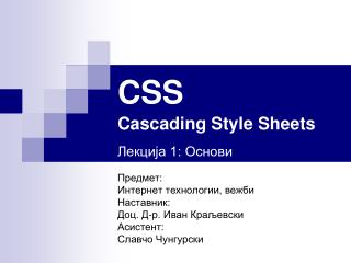 CSS Cascading Style Sheets Лекција 1: Основи