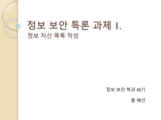 정보 보안 특론 과제 1.