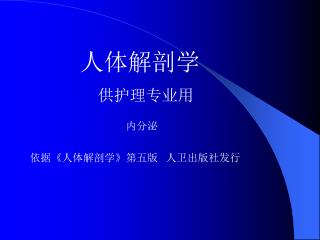 人体解剖学 供护理专业用 内分泌