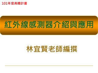 紅外線感測器介紹與應用