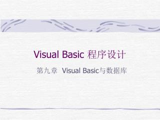 Visual Basic 程序设计