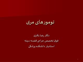 تومورهای مری