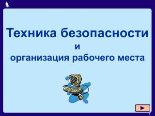 Техника безопасности и организация рабочего места