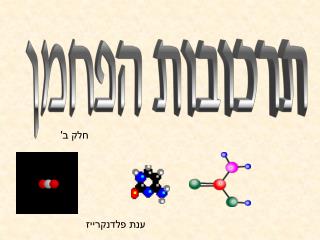 תרכובות הפחמן