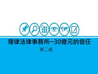 理律法律事務所─ 30 億元的信任