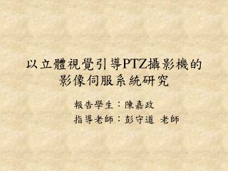 以立體視覺引導 PTZ 攝影機的影像伺服系統研究