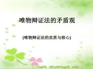 唯物辩证法的矛盾观