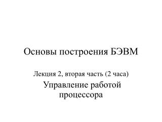 Основы построения БЭВМ