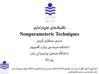 تکنیک‌های غیرپارامتری Nonparameteric Techniques