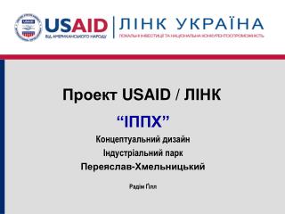 Проект USAID / ЛІНК