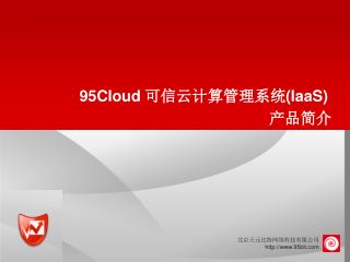 95Cloud 可信云计算管理系统 (IaaS)