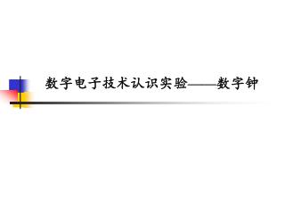 数字电子技术认识实验 —— 数字钟