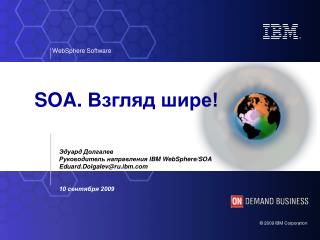 Эдуард Долгалев Руководитель направления IBM WebSphere/SOA Eduard.Dolgalev@ru.ibm