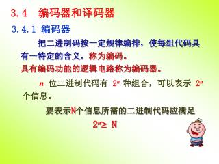 把二进制码按一定规律编排，使每组代码具有一特定的含义， 称为编码。 具有编码功能的逻辑电路称为编码器。