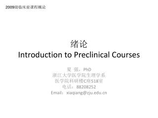 绪论 Introduction to Preclinical Courses