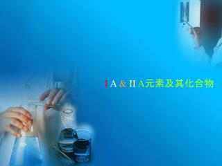 I A &amp; II A 元素及其化合物