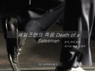 세일즈맨의 죽음 Death of a Salesman