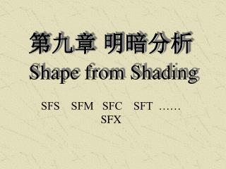 第九章 明暗分析