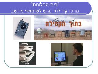 &quot;בית החלונות&quot; מרכז קהילתי נגיש לשימושי מחשב