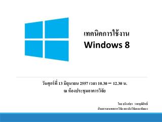 เทคนิค การใช้งาน Windows 8