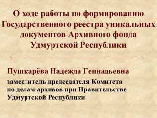 Пушкарёва Надежда Геннадьевна заместитель председателя Комитета по делам архивов при Правительстве