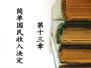 第十三章 简单国民收入决定