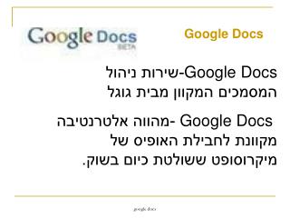 Google Docs -שירות ניהול המסמכים המקוון מבית גוגל
