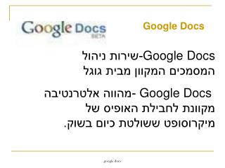 Google Docs -שירות ניהול המסמכים המקוון מבית גוגל