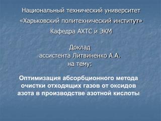 Доклад ассистента Литвиненко А.А. на тему: