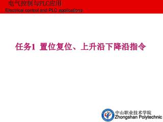 任务 1 置位复位、上升沿下降沿指令